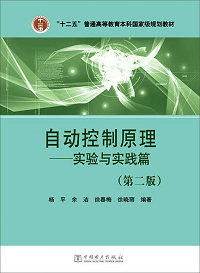 自动控制原理实验